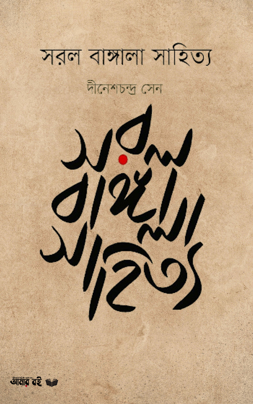 সরল বাঙ্গালা সাহিত্য